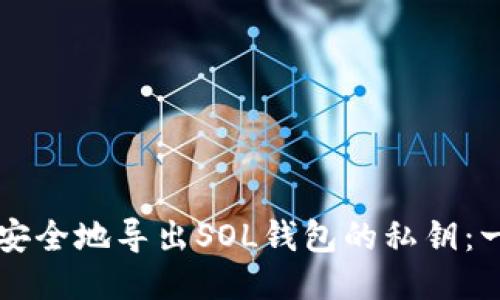### 如何安全地导出SOL钱包的私钥:一份全面指南