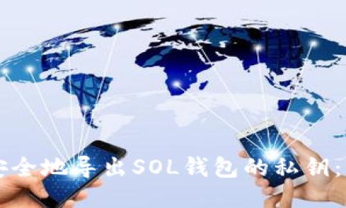 ### 如何安全地导出SOL钱包的私钥:一份全面指南
