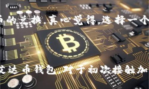 在这里，我将为您提供关于如何安装艾达币（Cardano）钱包的详细指南。虽然这个过程相对简单，但请确保您认真遵循每一步，以确保您的资金安全。

### 一、了解艾达币钱包

艾达币钱包是专门用于存储和管理卡尔达诺（ADA）加密货币的工具。它们能够让用户方便地发送和接收ADA，并查看账户余额、交易历史等。艾达币有几种不同类型的钱包，主要分为以下几类：

1. **桌面钱包**：在计算机上运行，如Daedalus和Yoroi。
2. **移动钱包**：安装在智能手机上的应用程序，例如Yoroi钱包的移动版本。
3. **硬件钱包**：物理设备，更加安全，如Ledger和Trezor。
4. **网页钱包**：可直接通过浏览器访问的钱包，如Cardano Wallet。

### 二、艾达币钱包的安装步骤

#### 步骤一：选择钱包类型

首先，您需要决定使用哪种类型的钱包。如果您希望更高的安全性，可以选择硬件钱包，但对于日常交易，移动或桌面钱包可能更方便。

#### 步骤二：下载钱包

1. **桌面钱包（以Daedalus为例）**：
   - 访问Daedalus官网（https://daedaluswallet.io）。
   - 找到“下载”链接，选择适合您操作系统（Windows、Mac、Linux）的版本。
   - 点击下载并等待文件下载完成。

2. **移动钱包（以Yoroi为例）**：
   - 在您的应用商店（Google Play Store或Apple App Store）搜索“Yoroi Wallet”。
   - 下载并安装该应用。

3. **硬件钱包（以Ledger为例）**：
   - 访问Ledger官网（https://www.ledger.com）。
   - 购买硬件钱包，并按照说明书进行设置。

#### 步骤三：安装钱包

1. **桌面钱包**：
   - 找到下载的安装文件，双击运行。
   - 按照屏幕上的提示完成安装。

2. **移动钱包**：
   - 打开已安装的Yoroi应用。
   - 根据提示创建新钱包或恢复已有钱包。

3. **硬件钱包**：
   - 连接设备到计算机，安装并打开Ledger Live应用。
   - 按照说明设置您的硬件钱包。

#### 步骤四：创建或恢复钱包

- 如果您是新用户，选择“创建新钱包”，然后按照提示生成恢复短语（备份）。
- 如果您是老用户，可以选择“恢复钱包”，输入您的恢复短语。

#### 步骤五：安全设置

- 为钱包设置强密码。
- 启用双重验证（如果钱包支持），确保安全性。

#### 步骤六：存入ADA

- 从交易所或其他地方将您的ADA转入新钱包的地址，确保您使用正确的地址。

### 三、艾达币钱包的未来发展趋势

随着区块链技术的不断发展，艾达币钱包的功能也在不断演进。以下是一些可能的趋势：

1. **跨链集成**：未来的钱包可能支持多种加密货币的存储与管理，实现无缝切换。
2. **DEX集成**：集成去中心化交易所（DEX）的功能，使用户能够直接在钱包内进行交易。
3. **智能合约支持**：钱包将能够直接与智能合约交互，提供更多的DeFi服务。
4. **用户友好界面**：更加直观的用户界面，便捷的新手用户体验。

### 四、常见问题解答

#### 问题一：如何确保我的艾达币钱包安全？

首先，确保您使用的是从官方网站下载的钱包应用，避免任何钓鱼网站。使用强密码和双重验证，定期备份您的恢复短语，并将其存放在安全的地方。此外，尽量将长期持有的ADA存储在硬件钱包中，减少被黑客攻击的风险。

#### 问题二：我可以从哪个交易所购买艾达币？

艾达币可以通过多个主流的加密货币交易所进行购买，例如Binance、Coinbase和Kraken等。这些平台支持与法币的直接交易，也支持与其他加密货币的兑换。真心觉得，选择一个安全可靠的交易所是非常重要的。

### 总结

安装艾达币钱包并不是一项复杂的任务，但安全措施和对钱包的了解却是至关重要的。希望通过以上的指导和信息，能够帮助您顺利安装并安全使用艾达币钱包。对于初次接触加密货币的人，虽然有些仓促，但真心希望大家能加强学习，尽量规避风险，安全地管理自己的资产。若您有任何疑问或需要进一步的帮助，欢迎留言交流。