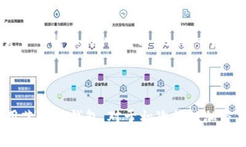 在这里，我将为您提供关于如何安装艾达币（Cardano）钱包的详细指南。虽然这个过程相对简单，但请确保您认真遵循每一步，以确保您的资金安全。

### 一、了解艾达币钱包

艾达币钱包是专门用于存储和管理卡尔达诺（ADA）加密货币的工具。它们能够让用户方便地发送和接收ADA，并查看账户余额、交易历史等。艾达币有几种不同类型的钱包，主要分为以下几类：

1. **桌面钱包**：在计算机上运行，如Daedalus和Yoroi。
2. **移动钱包**：安装在智能手机上的应用程序，例如Yoroi钱包的移动版本。
3. **硬件钱包**：物理设备，更加安全，如Ledger和Trezor。
4. **网页钱包**：可直接通过浏览器访问的钱包，如Cardano Wallet。

### 二、艾达币钱包的安装步骤

#### 步骤一：选择钱包类型

首先，您需要决定使用哪种类型的钱包。如果您希望更高的安全性，可以选择硬件钱包，但对于日常交易，移动或桌面钱包可能更方便。

#### 步骤二：下载钱包

1. **桌面钱包（以Daedalus为例）**：
   - 访问Daedalus官网（https://daedaluswallet.io）。
   - 找到“下载”链接，选择适合您操作系统（Windows、Mac、Linux）的版本。
   - 点击下载并等待文件下载完成。

2. **移动钱包（以Yoroi为例）**：
   - 在您的应用商店（Google Play Store或Apple App Store）搜索“Yoroi Wallet”。
   - 下载并安装该应用。

3. **硬件钱包（以Ledger为例）**：
   - 访问Ledger官网（https://www.ledger.com）。
   - 购买硬件钱包，并按照说明书进行设置。

#### 步骤三：安装钱包

1. **桌面钱包**：
   - 找到下载的安装文件，双击运行。
   - 按照屏幕上的提示完成安装。

2. **移动钱包**：
   - 打开已安装的Yoroi应用。
   - 根据提示创建新钱包或恢复已有钱包。

3. **硬件钱包**：
   - 连接设备到计算机，安装并打开Ledger Live应用。
   - 按照说明设置您的硬件钱包。

#### 步骤四：创建或恢复钱包

- 如果您是新用户，选择“创建新钱包”，然后按照提示生成恢复短语（备份）。
- 如果您是老用户，可以选择“恢复钱包”，输入您的恢复短语。

#### 步骤五：安全设置

- 为钱包设置强密码。
- 启用双重验证（如果钱包支持），确保安全性。

#### 步骤六：存入ADA

- 从交易所或其他地方将您的ADA转入新钱包的地址，确保您使用正确的地址。

### 三、艾达币钱包的未来发展趋势

随着区块链技术的不断发展，艾达币钱包的功能也在不断演进。以下是一些可能的趋势：

1. **跨链集成**：未来的钱包可能支持多种加密货币的存储与管理，实现无缝切换。
2. **DEX集成**：集成去中心化交易所（DEX）的功能，使用户能够直接在钱包内进行交易。
3. **智能合约支持**：钱包将能够直接与智能合约交互，提供更多的DeFi服务。
4. **用户友好界面**：更加直观的用户界面，便捷的新手用户体验。

### 四、常见问题解答

#### 问题一：如何确保我的艾达币钱包安全？

首先，确保您使用的是从官方网站下载的钱包应用，避免任何钓鱼网站。使用强密码和双重验证，定期备份您的恢复短语，并将其存放在安全的地方。此外，尽量将长期持有的ADA存储在硬件钱包中，减少被黑客攻击的风险。

#### 问题二：我可以从哪个交易所购买艾达币？

艾达币可以通过多个主流的加密货币交易所进行购买，例如Binance、Coinbase和Kraken等。这些平台支持与法币的直接交易，也支持与其他加密货币的兑换。真心觉得，选择一个安全可靠的交易所是非常重要的。

### 总结

安装艾达币钱包并不是一项复杂的任务，但安全措施和对钱包的了解却是至关重要的。希望通过以上的指导和信息，能够帮助您顺利安装并安全使用艾达币钱包。对于初次接触加密货币的人，虽然有些仓促，但真心希望大家能加强学习，尽量规避风险，安全地管理自己的资产。若您有任何疑问或需要进一步的帮助，欢迎留言交流。