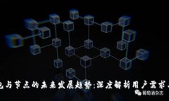 比特币钱包与节点的未来发展趋势：深