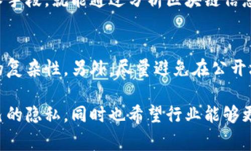 比特币钱包的隐匿性是一个非常复杂的话题，有很多方面需要讨论。在接下来的内容中， 我们将深入探讨比特币钱包的隐匿性特点、影响因素、与用户隐私的关系等。由于篇幅极长，以下是一个简要的框架设计与相关小节

什么是比特币钱包？
比特币钱包是一个软件程序，它能够与比特币网络进行互动。用户可以使用比特币钱包来接收、存储和发送比特币。不同于传统的银行账户，比特币钱包的管理方式和安全性都有所不同。比特币钱包的地址是一个由一串字符组成的公钥，用户在进行交易时会用到这个地址。

比特币钱包的隐匿性特点
比特币的隐匿性可以归结于几个核心特点。首先，比特币交易母集有效力和去中心化的性质，使得用户不需要提供真实身份。在某种程度上，这为用户提供了更高的隐私保护。
其次，比特币的交易记录是公开透明的，所有交易的信息都会被保存在区块链上。这看似与隐私相悖，但实际上这些交易是通过钱包地址而非用户身份链接的，这使得追踪用户的真实身份变得更加复杂。

影响比特币钱包隐匿性的因素
虽然比特币的钱包在设计上提供了某种程度的隐匿性，但实际上，有很多因素可能会影响到这种隐匿性。比如，如果用户在交易中暴露了自己的钱包地址，或是在交易所进行过注册，那就可能使得他们的真实身份被曝光。

用户隐私和保护意识
随着越来越多的人使用比特币，用户的隐私保护意识也逐渐提升。为了更有效地保护自己的隐私，用户需要了解哪些措施可以提升钱包的隐匿性，比如使用隐私币、混币服务等。

总结与展望
未来，随着比特币及区块链技术的持续发展，隐匿性将成为一个越来越重要的话题。无论是技术的进步，还是用户隐私意识的增强，都将推动钱包隐匿性的进一步提升。

可能相关问题

1. 比特币交易是否真的是匿名的？
这是一个值得深思的问题。虽然比特币被许多人认为是匿名的，但实际上它的交易记录是公开的，只要你拥有足够的技术手段，就能通过分析区块链信息追踪到特定的钱包地址。这意味着若用户能够与其钱包地址产生了某种联系，那么他们的交易就可能会被追踪到。

2. 如何提升比特币钱包的隐私保护？
提升比特币钱包隐私的方式有很多，比如使用混币服务，这种服务能够将用户的币与其他用户的币混合，从而增加交易的复杂性。另外，尽量避免在公开场合分享自己的钱包地址，选择更为安全的交易平台，也能有效提高隐私保护。

在探讨这些问题时，真心觉得用户的隐私意识在不断增强，然而如今网络安全问题依然堪忧。希望用户能更好地保护自己的隐私，同时也希望行业能够更进一步完善对于用户隐私的保护机制。 