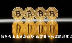 巧妙的  USDT土司钱包的未来发展趋势：