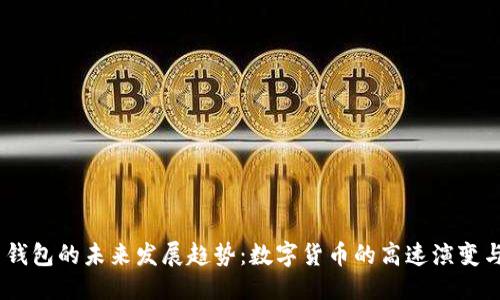 巧妙的
USDT土司钱包的未来发展趋势:数字货币的高速演变与安全保障