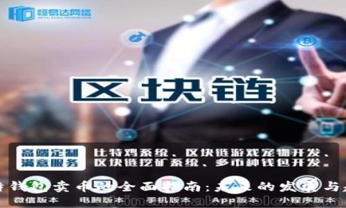 比特钱包卖币的全面指南:未来的发展与趋势