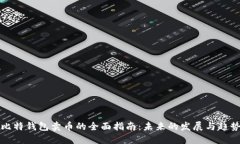 比特钱包卖币的全面指南：未来的发展