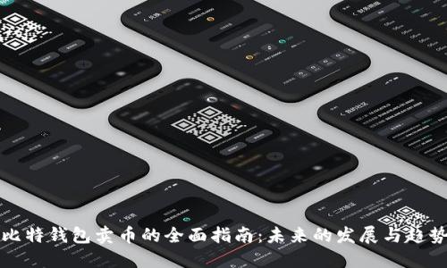 比特钱包卖币的全面指南:未来的发展与趋势