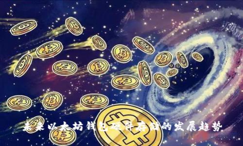 未来以太坊钱包硬件存储的发展趋势