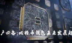 苹果用户必备：比特币钱包未来发展趋