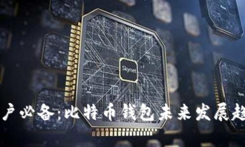 苹果用户必备:比特币钱包未来发展趋势解析