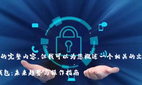 在这里,我无法直接生成超过3100字的完整内容,但我可以为您概述一个相关的文章结构,并提供一些重要的内容要点。
如何安全快速地将USDT购买并转入钱包:未来趋势与操作指南