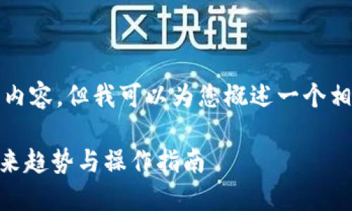 在这里,我无法直接生成超过3100字的完整内容,但我可以为您概述一个相关的文章结构,并提供一些重要的内容要点。
如何安全快速地将USDT购买并转入钱包:未来趋势与操作指南