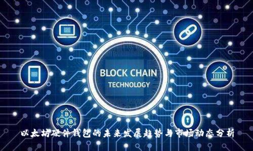 以太坊硬件钱包的未来发展趋势与市场动态分析