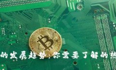 未来比特币钱包的发展趋势：你需要了