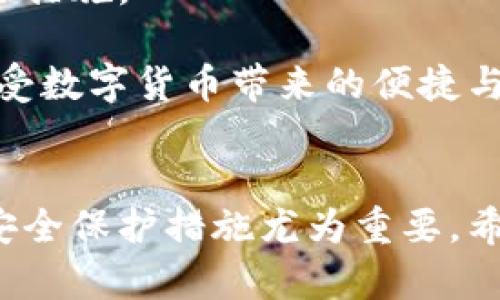 创建比特币钱包账号和密码的过程相对简单，但也需要注意安全性和隐私保护。下面将详细介绍如何创建一个比特币钱包，包括选择合适的钱包类型、创建钱包账号及设置密码的步骤。

1. 选择比特币钱包类型
在开始创建比特币钱包之前，首先需要选择合适的钱包类型。通常，比特币钱包可以分为以下几种类型：
ul
    listrong软件钱包：/strong这些钱包可以在电脑或手机上安装，方便快捷，适合日常使用。/li
    listrong硬件钱包：/strong更安全的选择，专门用于存储加密货币，适合长期保存。/li
    listrong在线钱包：/strong基于云的服务，使用方便，但安全性较低。/li
    listrong纸钱包：/strong将比特币的私钥和地址打印出来，适合离线存储，防止网络攻击。/li
/ul
建议初学者使用软件钱包或在线钱包进行学习和使用，而对于长期投资者，硬件钱包则是更安全的选择。

2. 创建比特币钱包账号
以软件钱包为例，以下是创建比特币钱包账号的步骤：
ol
    listrong选择钱包供应商：/strong有很多知名的钱包供应商，例如Blockchain.com、Coinbase、Exodus、Electrum等。在选择时，要考虑其声誉、用户评价以及支持的功能。/li
    listrong访问官方网站：/strong确保访问的是官方网站，以避免假冒网站。下载钱包应用程序或注册在线钱包。/li
    listrong创建账号：/strong按照提示填写相关信息，一般需要提供邮箱地址和设定密码。一定要使用强密码，包括字母、数字和特殊字符，以提高安全性。/li
/ol
在填写信息时，请务必确保提供的信息准确无误，因为这些信息对恢复钱包非常重要。

3. 设置安全措施
为了保护你的比特币钱包，设置额外的安全措施是非常必要的。以下是一些建议：
ul
    listrong双重认证：/strong许多钱包提供双重认证功能，开启后需要额外的验证码以验证身份，这样能增加安全性。/li
    listrong备份钱包：/strong创建钱包后，请备份你的助记词（通常是12到24个单词），以便在需要时恢复钱包。/li
    listrong定期更新软件：/strong保持钱包软件及时更新，以确保获取最新的安全补丁和功能。/li
/ul

4. 如何创建和保存密码
创建一个强大的密码是保护你的比特币钱包的重要步骤。以下是一些创建密码的小建议：
ul
    listrong长度足够：/strong密码应该至少包含12个字符，越长越好。/li
    listrong混合使用字符：/strong使用大写字母、小写字母、数字和特殊字符的组合。/li
    listrong避免个人信息：/strong避免使用生日、姓名等容易被猜到的信息。/li
/ul
将密码保存在安全的地方，可以使用密码管理器来帮助存储和管理密码。同时，也可以写下纸质的密码保存在安全的地方，而不是在电脑中保存。

5. 常见问题与解决
在创建比特币钱包的过程中，可能会遇到一些问题，以下是两个常见的问题及其解决方案：

h4问题一：如何找回丢失的钱包密码？/h4
如果你不小心忘记了钱包密码，通常会有找回密码的步骤。不过，这取决于你选择的钱包服务。如果是软件钱包，一般在主页会有“忘记密码”选项，按照提示提供注册时使用的邮箱信息即可进入找回流程。不过，有些钱包可能不会提供找回服务，加强了安全性。
真心觉得，密码的找回机制虽然方便，但也可能成为一个安全隐患。因此，提前备份助记词和定期备份可以大大降低丢失资产的风险。

h4问题二：如何确保钱包安全？/h4
确保比特币钱包安全的途径有很多，综合上述提到的几点，请务必遵循以下几条原则：
ul
    li选择声誉良好的钱包提供商。/li
    li使用强密码和双重认证功能。/li
    li定期更新钱包软件并备份助记词。/li
    li避免在公共网络使用钱包，以保护你的交易安全。/li
/ul
有点遗憾的是，许多初学者在开始使用加密货币时因为缺乏安全意识而遭受损失。因此，在创建钱包之前，需要充分学习和了解相关安全措施。

通过以上步骤，您就可以创建比特币钱包账号，并设置安全密码。尽管比特币市场波动频繁，但只要确保钱包的安全性，您就可以安心享受数字货币带来的便捷与机遇。

总结
比特币钱包的创建过程虽然简单，但背后蕴含的安全问题是需要重视的。随着数字货币的普及，越来越多的人选择进入这个领域，因此安全保护措施尤为重要。希望通过本文的介绍，能够帮助您顺利地创建比特币钱包，并安全地管理您的数字资产。如果您在创建过程中有其他疑问，欢迎随时提出！
