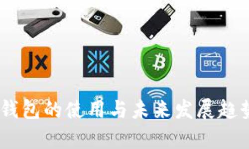 USDT钱包的使用与未来发展趋势分析