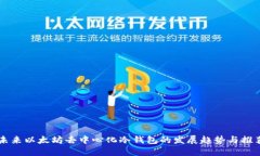 未来以太坊去中心化冷钱包的发展趋势