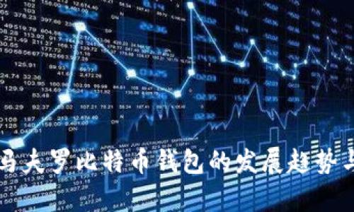 未来几年马夫罗比特币钱包的发展趋势与市场分析