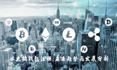 以太坊钱包注册：未来趋势与发展分析