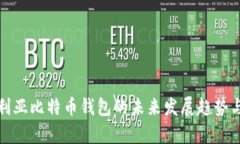 探索保加利亚比特币钱包的未来发展趋