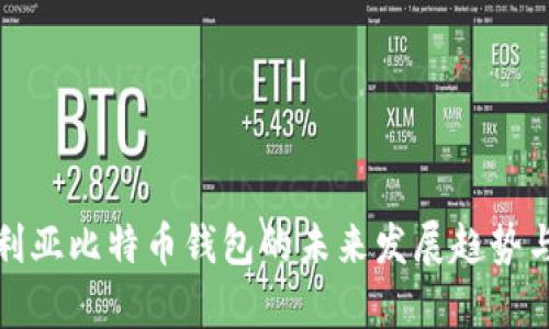 探索保加利亚比特币钱包的未来发展趋势与市场前景