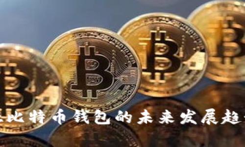 探索保加利亚比特币钱包的未来发展趋势与市场前景