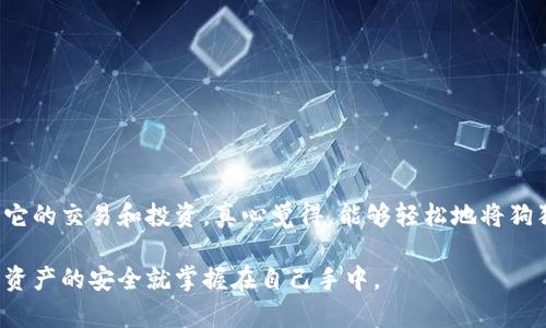 要将狗狗币提到你的钱包里，实际上是一个相对简单的过程，但需要明确一些基本步骤，确保你安全地完成交易。以下是将狗狗币（Dogecoin）提到钱包的详细指南。

### 1. 选择合适的钱包

在将狗狗币提到钱包之前，首先需要选择一个合适的数字货币钱包。有很多款钱包可以选择，包括：

- **在线钱包（Web Wallets）**：如Dogecoin官方钱包。
- **桌面钱包（Desktop Wallets）**：如Exodus或MultiDoge。
- **移动钱包（Mobile Wallets）**：如Coinomi和Trust Wallet。
- **硬件钱包（Hardware Wallets）**：如Ledger和Trezor。

每种钱包都有自己的优缺点。例如，硬件钱包提供最强的安全性，但使用起来可能不够方便。相反，在线钱包可能更方便使用，但安全性稍逊。

### 2. 创建钱包

#### 在线钱包

- 访问所选择的在线钱包网站。
- 点击“注册”或“创建新账户”。
- 输入必要的个人信息，并创建安全密码。
- 记下恢复种子或密钥，这是恢复账户的关键。

#### 移动或桌面钱包

- 在App Store或Google Play下载。
- 按照提示输入必要信息，并设置安全密码。

确保你在创建钱包时妥善保管好自己的安全信息，如果丢失将可能无法找回你的资产。

### 3. 获取狗狗币地址

钱包创建完成后，你会获得一个狗狗币地址，通常是以“D”开头的字符串。你需要这个地址来进行转帐。

### 4. 从交易所提取狗狗币

如果你在交易所购买了狗狗币，现在需要将其提到个人钱包中。

#### 步骤如下：

1. **登录交易所**：在你购买狗狗币的交易所网站上登录账户。
  
2. **找到提币选项**：通常在“资产”或“钱包”标签下，可以找到“提币”或“提取”选项。

3. **输入提币信息**：
   - 输入提币数量。
   - 输入你之前获得的狗狗币钱包地址，确保地址输入无误。

4. **确认提币**：交易所通常会要求二次确认，可能会通过电子邮件或SMS发送确认链接。

### 5. 等待提币确认

提币完成后，狗狗币会通过区块链网络发送到你的钱包，通常需要几分钟到几个小时不等。你可以在区块链浏览器中输入你的钱包地址来查看交易状态。

### 6. 确认资产到账

一旦交易确认，你的狗狗币就会显示在你的钱包中。现在，你可以安全地存储或使用它。

### 7. 安全存储和管理

确保你定期备份钱包，因为克隆或丢失设备可能导致资产损失。硬件钱包提供了一种高安全性存储选项，非常值得考虑。

### 常见问题

#### 问题1：狗狗币提币失败怎么办？

在交易过程中，可能会遇到提币失败的情况。这种情况通常是由于输入的钱包地址不正确或网络问题导致的。为了解决这一问题，你可以：

- **检查地址**：核对钱包地址是否正确，确保没有拼写错误。
  
- **联系客服**：联系交易所的客服，提供交易ID和详细信息，他们会帮助你解决问题。

#### 问题2：如何保护我的狗狗币资产？

保护数字资产安全的问题非常重要。以下是一些安全措施：

- **使用硬件钱包**：将资金存储在硬件钱包中以提高安全性。
  
- **开启双重验证**：在你的交易所和钱包账户开启双重验证，增加额外安全层。

- **定期备份**：定期备份你的钱包信息，并将其保存在安全的地方。

- **保持软件更新**：确保你使用的钱包和设备的软件保持更新，以减少安全风险。

### 结语

狗狗币的发展一直都非常迅速，作为一种备受关注的加密货币，很多人都在积极参与它的交易和投资。真心觉得，能够轻松地将狗狗币提到自己的钱包中，能增添用户对这项技术的信赖感，促进整个市场的良性发展。

希望以上的步骤能够帮助到您顺利提取狗狗币到钱包中。保持警觉并仔细操作，数字资产的安全就掌握在自己手中。
