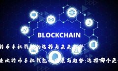 比特币手机钱包的选择与未来趋势未来