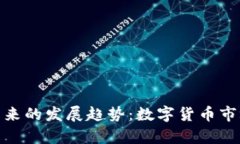 泰达币在未来的发展趋势：数字货币市