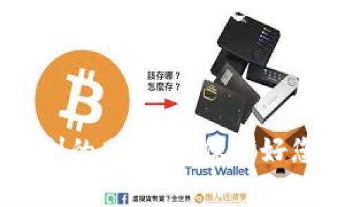 比特币钱包登录的步骤与注意事项

比特币钱包是存储、发送和接收比特币等加密货币的重要工具。许多初次接触比特币的用户在登录钱包时可能会碰到各种问题，因此了解如何安全、高效地登陆自己的比特币钱包，显得尤为重要。在本文中，我们将详细介绍比特币钱包登录的步骤及相关注意事项。

第一步：选择合适的钱包类型

首先，您需要确保自己正在使用合适的比特币钱包。根据不同的需求，您可以选择在线钱包、移动钱包或者硬件钱包。在线钱包便于随时随地访问，但安全性相对较低。移动钱包在智能手机上运行，适合日常交易，但需注意手机的安全性。硬件钱包则提供了更高的安全性，但使用相对复杂。

第二步：确保钱包安全

在登录之前，您应该检查自己的设备和网络安全。不建议在公共网络或不安全的设备上登录您的钱包，因为这可能导致您的账户被盗。“真心觉得，网络安全问题越来越严重，千万不可掉以轻心。”确保您的设备有最新的安全补丁，安装防病毒软件，并且使用VPN保护隐私。

第三步：打开比特币钱包网站或应用

打开您选择的比特币钱包的官方网站，或通过应用商店下载官方应用程序。在此过程中，确保访问的是官方地址，以防遇到钓鱼网站。“有点遗憾的是，很多用户在这一点上疏忽大意，造成无法挽回的损失。”确保地址以“https://”开头，并查看是否有安全锁标志。

第四步：输入登录信息

您需要根据钱包的要求输入用户名和密码。一些钱包还会要求您提供两步验证，这是一种额外的安全措施，确保只有您能登录。建议使用强密码，包含字母、数字与特殊字符，避免使用生日、姓名等容易被猜到的信息。

第五步：访问钱包

输入信息后，点击登录按钮，若信息正确，您将进入钱包界面。在此之前，您可能会需要完成一些安全检查，例如通过电子邮件验证或手机短信获取验证码。这些额外的步骤是为了确保您的安全，切不可忽视。

关于比特币钱包登录，您可能会有的疑问

h4问题1：如果忘记了比特币钱包的密码该怎么办？/h4

遗忘钱包密码是一个相对常见的问题，尤其是对于不常用钱包的用户。“有点遗憾的是，许多人在创建密码时选择了复杂但难以记住的组合。”大多数钱包提供密码重置功能，您可以通过注册邮箱或安全问题找回账号。但请注意，某些钱包可能没有找回密码的选项，因为它们采取强化安全措施。

h4问题2：比特币钱包的安全性如何提升？/h4

提升比特币钱包安全性的方式有很多：“真心觉得，安全永远是最重要的。”您可以选择开启双重验证，定期更换密码，使用硬件钱包存储大额资金，同时定期备份私钥信息。此外，保持设备和网络的安全也是至关重要的。

总结

比特币钱包的登录步骤听起来简单，但却关乎您的资产安全。在登录前做好充分的准备和防护措施，可以让您在享受加密货币带来的便利的同时，也保护好您的资金安全。希望通过本文的介绍，您能更顺利地登录您的比特币钱包，并享受加密货币的全新体验。