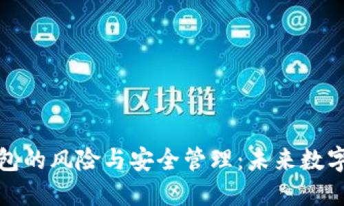 打开以太坊钱包的风险与安全管理:未来数字资产保护趋势