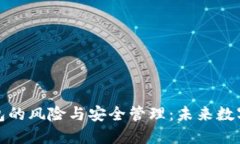 打开以太坊钱包的风险与安全管理：未
