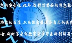 比特币钱包的未来发展趋势与常用类型
