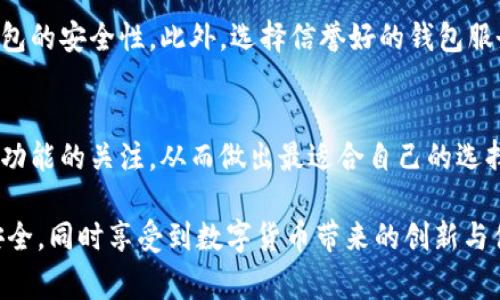 比特币钱包的未来发展趋势与常用类型分析

比特币钱包, 比特币安全, 数字货币存储, 网络钱包/guanjianci

引言：比特币钱包在数字货币时代的重要性
随着比特币和其他数字货币的崛起，比特币钱包逐渐成为了数字资产管理中不可或缺的工具。无论你是一个刚入门的投资者，还是一个经验丰富的交易员，选择一个安全高效的比特币钱包都是至关重要的。在这篇文章中，我们将探讨常用的比特币钱包类型、未来发展趋势以及一些实际操作的建议。

一、比特币钱包的基本概述
比特币钱包是用于存储、发送和接收比特币的数字工具。从技术角度来看，比特币钱包实际上并不存储比特币本身，而是存储用来操作比特币的私钥与公钥。私钥用于完成交易，而公钥则是你在比特币网络中的地址，其他用户通过这个地址可以向你发送比特币。

二、常用的比特币钱包类型
比特币钱包可以大致分为以下几种类型：

h41. 软件钱包/h4
软件钱包是目前最为常用的比特币钱包类型，包括桌面钱包和移动钱包。桌面钱包可以安装在个人计算机上，使用户可以完全控制其私钥。移动钱包则是专为智能手机设计的，便于随时随地进行交易。

h42. 硬件钱包/h4
硬件钱包是一种专用设备，能够离线存储比特币的私钥，增强了安全性。常见的硬件钱包包括Ledger和Trezor。这种钱包特别适合长期持有比特币的用户，因为它能有效防止黑客攻击。

h43. 在线钱包/h4
在线钱包或网络钱包是存储在云端的比特币钱包。虽然使用方便，但安全性相对较低。通常适合那些频繁交易的小额持有者，但不建议存储大量比特币。

h44. 纸钱包/h4
纸钱包是一种极简的存储方式，用户可以将私钥和公钥打印在纸上。这种方式不受黑客攻击的威胁，但一旦丢失纸张，资产也会随之消失，因此需要谨慎保管。

三、比特币钱包的安全性分析
在选择比特币钱包时，安全性是一个绝对不能忽视的因素。许多用户在使用网络钱包时稍不留神，就可能导致资产被盗。因此，了解比特币钱包的安全特性显得尤其重要。

h41. 私钥的保管/h4
私钥是用来管理你比特币的唯一途径，保护好你的私钥就是保护你的资产。选择硬件钱包或离线存储方式可以降低被盗的风险。如果使用软件钱包或在线钱包，要确保启用双重认证等安全措施。

h42. 定期备份/h4
无论你使用的是哪种类型的比特币钱包，都应该定期备份数据。尤其是在使用软件钱包时，意外情况下数据丢失是非常常见的。如果能有备份，就可以避免不必要的损失。

h43. 避免公共网络/h4
在公共Wi-Fi下进行比特币交易极其不安全。黑客可以通过公共网络轻松截取数据。因此，最好在安全、私密的环境中进行比特币交易。

四、未来比特币钱包的发展趋势
比特币钱包作为连接用户与比特币网络的关键环节，未来必将随着技术的进步而不断演变。以下是一些值得关注的趋势：

h41. 更强的安全性/h4
安全性将是未来比特币钱包发展的重中之重。许多钱包服务提供商将投入更多资源来研发更先进的加密技术，以确保用户资产的安全。

h42. 人工智能的应用/h4
未来的比特币钱包可能将引入人工智能技术，以帮助用户更好地管理资产。例如，通过智能算法分析市场趋势，钱包可以自动调整风险配置，为用户提供更为个性化的投资建议。

h43. 用户体验的提升/h4
现在的比特币钱包虽然功能齐全，但许多用户依然感到复杂难用。因此，未来钱包开发者将更加注重用户体验，致力于创造简洁、友好的界面，降低使用门槛。

五、常见问题解答

h4问题1：比特币钱包如何选择？/h4
选择比特币钱包时，首先要考虑的是你的实际需求。如果你是经常交易的用户，可以选择软件钱包或在线钱包以获取便利；如果主要用于长期存储，可以优先考虑硬件钱包或纸钱包。

h4问题2：如何确保比特币钱包的安全？/h4
确保比特币钱包安全的关键在于私钥的保管和备份。使用强密码，启用双重认证，在安全的网络环境下进行操作，都能有效提高钱包的安全性。此外，选择信誉好的钱包服务商也是一个重要因素。

总结：比特币钱包的持续发展与用户的时刻选择
比特币钱包不仅是数字货币操作的工具，更是用户资产安全的保障。在这个飞速发展的数字时代，我们需要保持对新技术、新钱包功能的关注，从而做出最适合自己的选择。无论是出于投资还是日常交易，明智地选择合适的钱包，才能在未来的数字货币市场中游刃有余。

生活中我们经常需要在安全与便利间找到平衡，真心希望每一位比特币用户都能找到最适合自己的钱包，保障自己的数字资产安全，同时享受到数字货币带来的创新与便利。