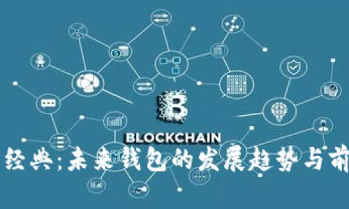 以太坊经典:未来钱包的发展趋势与前景分析