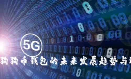 2023年狗狗币钱包的未来发展趋势与选择指南