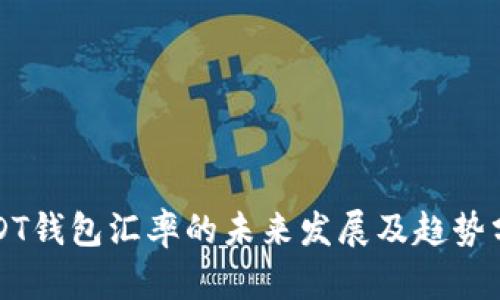 USDT钱包汇率的未来发展及趋势分析