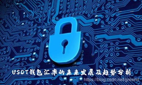 USDT钱包汇率的未来发展及趋势分析