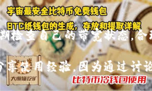 波场（TRON）钱包在进行USDT转账时，确实需要考虑带宽和能量这两个因素。下面我将详细介绍这两个概念以及在转账时的具体作用。

带宽与能量的概念
在波场网络中，带宽（Bandwidth）和能量（Energy）是用户进行交易的两个重要资源。带宽主要用于处理交易和智能合约调用，而能量则是执行智能合约所需的计算资源。

带宽的作用
带宽在波场网络中用于转换和发送TRC10和TRC20代币（包括USDT）。每个账户在网络中每天都可获得一定的带宽。如果账户的带宽使用完毕，用户需要使用TRX（波场的原生代币）来支付交易手续费，带宽的获取方式有两种：
ul
listrong免费带宽：/strong每个地址在波场网络中每天都有一定的免费带宽，用于频繁的小额交易。如果你的频繁转账不超过每日的免费带宽上限，理论上可以完全免费进行USDT转账。/li
listrong购买带宽：/strong如果你的带宽用尽，还可以通过消耗TRX来增加所需带宽，以支持进一步的交易。/li
/ul

能量的作用
能量主要用于执行智能合约。如果你只有简单的USDT转账，不涉及任何智能合约的操作，则不需要能量。但是，如果你要进行更复杂的交易，比如通过某些DApp进行交互，或者需要执行特定的合约，那么就需要足够的能量来支付这些操作的费用。
同样，能量也有免费的部分，用户可以获得一定的免费能量，如果超过了这个限制，则需要使用TRX来购买能量来完成交易或操作。

USDT转账过程中的带宽和能量需求
在进行USDT转账时，如果只是简单地将USDT从一个钱包地址转移到另一个钱包地址，那么主要考虑的就是带宽。如果你的带宽足够，那么转账过程将非常顺利。如果带宽不足，交易将无法完成，直到你提升带宽或者支付手续费。
但如果转账是伴随着执行复杂的合约，那么同时也需要考虑能量。在这种情况下，确保你账户中有足够的能量是极为重要的，以避免转账失败。此外，有一点特别需要注意的是，计算带宽和能量的方式各不相同，因此在进行大额交易之前，最好提前确认一下账户的状态。

如何查看和管理带宽与能量
用户可以在波场钱包中查看其带宽与能量的使用情况。在钱包的状态页面，你可以看到当前的带宽和能量余额，以及今天使用了多少。借助这些信息，你可以更好地管理你的资源，确保在需要时可以顺利进行交易。
如果你发现带宽或能量不足，可以通过以下方式来管理：
ul
listrong等待恢复：/strong带宽每日都会自动恢复，因此对于不急需的转账，可以选择等待恢复。/li
listrong购买更多：/strong可以用TRX为你的账户充值带宽或能量，确保你可以完成重要的操作。/li
/ul

总结
总的来说，在波场钱包中进行USDT转账时，带宽是主要关注的资源，而能量则是在复杂交易情况下的重要保障。确保你拥有足够的带宽与能量，将能够让你的交易过程更加便捷。

可能相关的问题

问题一：如何提高我的带宽和能量？
这真是一个常见但却重要的问题，尤其是在频繁进行交易时。提高带宽和能量的方式主要有两种：第一是通过持有TRX获得免费的带宽和能量。基于你持有的TRX量，系统会给予不同的配额；第二是直接用TRX进行购买。一些用户可能会感到遗憾，认为自己的持币不足以支持高频交易，但实际上，你可以通过策略性投资来解决这个问题，比如参与某些收益项目来增加你的TRX持有量。

问题二：如果带宽不足会有哪些后果？
如果带宽不足，会导致你的转账交易失败，有些用户对此感到非常沮丧。毕竟，转账失败不仅意味着资金无法到账，还可能因此错失一些投资机会。为了避免这种情况，用户可以定期检查自己的带宽状态，合理安排交易计划，尤其是在需要大额转账时，确保已经有足够的带宽可用。真心觉得，充足的准备一定能让你的投资过程更加顺利。

在波场生态中，除了对带宽和能量的管理，用户还需要保持对整个市场动态的关注，包括新项目的上线、资产的流动性变化等等。这也是为什么许多投资者会选择参与社群讨论，分享使用经验，因为通过讨论可以获得更多宝贵的信息和技巧，提升交易的成功率!