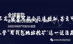 挖矿，尤其是Litecoin（LTC）这样的加密