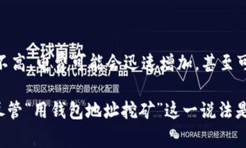 挖矿，尤其是Litecoin（LTC）这样的加密货币挖矿，通常涉及到特定的硬件和软件设置。然而，用钱包地址挖矿的概念稍微有些误解。钱包地址本身并不是挖矿的工具，而是接收和存储加密货币的地方。下面我将详细解释挖矿的过程，以及用钱包地址挖矿的可能性。

什么是Litecoin挖矿？

Litecoin挖矿是一个通过计算复杂的数学问题来验证和记录区块链交易的过程。挖矿者通过计算机的算力参与到这个过程中，并获得新的Litecoin作为奖励。这一过程不仅确保了交易的安全性，也更新了区块链账本，确保网络的流畅运行。

挖矿的基本流程

在挖矿的过程中，矿工使用专门的矿机（如ASIC矿机）连接到挖矿池或Litecoin网络。他们的设备会竞争着解算一个特定的数学难题，首先解决这个难题的矿工会得到奖励（即新区块的Litecoin）。

钱包地址的角色

每个矿工在设置其挖矿软件时，需要指定一个钱包地址。在成功挖矿并获得奖励后，这些奖励将被发送到该钱包地址。这意味着，如果没有一个有效的钱包地址，挖矿就会失去意义，因为矿工无法接收他们的收入。

为什么说“可以用钱包地址挖矿”是误解？

“用钱包地址挖矿”可能让人误以为仅仅拥有一个钱包地址就可以进行挖矿。但实际上，挖矿需要硬件设备、挖矿软件和大量的电力。钱包地址仅仅是接收奖励的工具，而不是挖矿的替代方案。换句话说，钱包地址不能单独进行挖矿。

必要的挖矿工具和软件

为了真正进行Litecoin挖矿，矿工需要以下工具：

ul
    listrong挖矿硬件：/strong通常是ASIC矿机，具备强大的算力，能够高效地解决挖矿问题。/li
    listrong挖矿软件：/strong如CGMiner或EasyMiner，矿工需要下载并配置这些软件以连接至Litecoin网络。/li
    listrong挖矿池（可选）：/strong通过加入挖矿池，矿工可以与其他矿工合作，共同完成挖矿任务，并共享收益，降低风险。/li
/ul

挖矿收益的分配

当矿工成功挖掘出一个新块后，网络会将块奖励发送至矿工提供的钱包地址。Litecoin的块奖励依赖于其硬编码的减半规则，也就是说，随着时间的推移，挖矿的块奖励会逐渐减少。这种机制不仅影响到矿工的收益，也对整个LTC生态系统的通货膨胀和流通速度有深远的影响。

矿工需要考虑的成本

挖矿并不是没有成本的，矿工需要考虑硬件采购、维护及电费等因素：

ul
    listrong电力消耗：/strong挖矿需要耗费大量的电力，因此电费是矿工非常重要的开支之一。/li
    listrong硬件投资：/strong初期的矿机投入成本较高，但随着挖矿技术的更新换代，矿工需要不断投资以保持竞争力。/li
/ul

挖矿的未来趋势

随着技术的发展和区块链网络的更迭，挖矿也在不断演变：

ul
    listrong绿色挖矿：/strong对环保的关注使得一些矿工和企业开始寻找可再生能源来进行挖矿，以降低环境影响。/li
    listrong矿池的普及：/strong越来越多的矿工选择加入矿池，以便更加稳定和轻松地获得收入，而不是单打独斗。/li
/ul

常见问题解答

h41. 我可以只使用我的手机进行Litecoin挖矿吗？/h4

其实，手机挖矿是可行的，但效率极低。手机的算力远远不及专用的挖矿设备，因此，若想真正靠手机挖掘 Litecoin，可能难以获得可观的收益。不过，如果你只是想尝试并了解挖矿的基本过程，手机挖矿是个不错的起点。

h42. 挖矿对我的电费会有多大影响？/h4

这个问题的答案取决于你所使用的挖矿设备及其耗电量。如果你使用的是高效的ASIC矿机，电费可能会较为可控，尤其在电价较低的地区。但如果设备效率不高，电费可能会迅速增加，甚至可能会超出你挖矿所获得收益的总和。因此，在开始挖矿之前，做好成本与收益的预算是非常重要的。

总之，Litecoin挖矿是一个需要认真考量的投资决策。不仅需要了解硬件、软件、网络等多方面的知识，还需要持续关注市场行情、技术发展和相关法律法规。尽管“用钱包地址挖矿”这一说法是错误的，但钱包地址在整个挖矿过程中依然扮演着不可或缺的角色。真心希望所有想进入这个领域的人，都能够做好充分的准备，找到适合自己的挖矿方式。