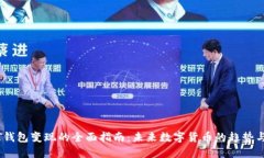 USDT钱包变现的全面指南：未来数字货