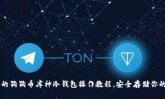 简单易懂的狗狗币库神冷钱包操作教程
