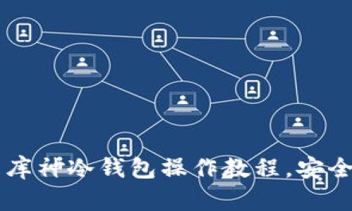 简单易懂的狗狗币库神冷钱包操作教程,安全存储你的数字资产