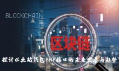 探讨以太坊钱包PHP接口的未来发展与趋
