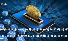 USDT（Tether）钱包地址的开头取决于使