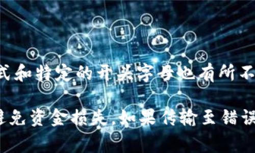 USDT（Tether）钱包地址的开头取决于使用的区块链网络。USDT目前在多个区块链上存在，最常见的几个网络及其对应的地址开头如下：

1. **Ethereum (ERC-20)**: USDT的以太坊地址通常以“0x”开头。这是因为它遵循以太坊地址格式。
   
   示例: `0x12345...`

2. **Tron (TRC-20)**: USDT在波场网络的地址通常以“T”开头。

   示例: `T12345...`

3. **Omni Layer (BTC)**: 在比特币网络上，USDT的地址通常以“1”或“3”开头。

   示例: `1A1zP1eP5QGefi2DMPTfTL5SLmv7DivfNa`

4. **EOS**: USDT在EOS上没有特定的地址格式，因为它使用了EOS的账户名。

   示例: `exampleaccount`

5. **Avalanche (AVAX)** 和 **Solana (SOL)**: 在这些网络上，USDT的地址格式和特定的开头字母也有所不同，通常会有各自的特点。

总之，用户在向USDT钱包发送资金时，一定要确保使用符合相应网络的地址格式，以避免资金损失。如果传输至错误的网络，资金可能会无法找回。在交易之前，用户应仔细确认各项信息，确保资金安全。