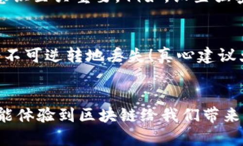   手机如何简单添加以太坊钱包：未来的发展趋势解析 / 
 guanjianci 以太坊, 钱包添加, 加密货币, 移动端 /guanjianci 

引言
在如今的数字化时代，越来越多的人开始关注加密货币，而以太坊作为当前最受欢迎的智能合约平台之一，其钱包的添加与管理显得尤为重要。无论是想要进行投资，还是仅仅是出于对区块链技术的兴趣，手机添加以太坊钱包的过程，将成为每一个加密货币爱好者必经的步骤。然而，随着技术的发展，钱包的种类、功能以及其安全性也在不断演变。接下来，我们将详细探讨如何在手机上添加以太坊钱包，并展望未来发展趋势。

为何选择以太坊钱包？
在众多的区块链平台中，以太坊一直以来都以其智能合约的功能而被推崇。在以太坊网络上，您能够创建去中心化应用（DApps），进行代币发行（ICO），以及参与各种金融活动。这意味着，以太坊钱包不仅仅是存储货币的工具，更是接入未来金融生态系统的桥梁。真心觉得，这种潜力是其他一些加密货币钱包所无法比拟的。

步骤一：选择合适的以太坊钱包应用
在添加以太坊钱包之前，您首先需要选择一个合适的手机应用。市面上有多种选择，包括但不限于：
ul
    liMetaMask：这是一个非常受欢迎的以太坊钱包，用户界面友好，支持DApps连接。/li
    liTrust Wallet：这是一款官方钱包，也支持多种加密货币，非常方便。/li
    liMyEtherWallet：提供Web和移动端支持，适合高级用户。/li
/ul
当然，选择钱包时，安全性一定是最重要的因素之一。您可以查看用户评价，确保选择一个兼具功能与安全性的应用。

步骤二：下载安装钱包应用
找到合适的应用后，您可以前往App Store或Google Play进行下载安装。在此过程中，需要真心提醒大家，确保下载来源于官方渠道，以避免下载到恶意软件。安装完成后，打开应用，您会看到一个简单易操作的界面。

步骤三：创建或导入钱包
打开钱包应用后，系统通常会提供两种选择：创建新钱包或导入已有钱包。如果您是第一次使用，以太坊钱包，建议选择“创建新钱包”。在这个过程中，系统会生成一个助记词，这是您钱包的“密码”，务必妥善保管。不少用户有点遗憾的是，未能妥善保存助记词，导致无法恢复钱包。
如果您已有钱包，可以选择输入相关信息进行导入，具体步骤因不同应用而异，请根据具体向导进行操作。

步骤四：备份钱包
为了防止数据丢失，备份是相当重要的一步。许多钱包应用会在创建时提示您备份助记词。请将助记词保存在安全的地方，例如纸张上，或者使用加密文件存储。当然，切勿将其存储在联网的环境，不然极易被黑客攻击。

步骤五：理解钱包界面，体验转账功能
一旦您的以太坊钱包创建成功，您可以开始了解钱包的各个功能。例如，您可以查看当前钱包的余额，发送和接收以太币。发送以太币时，您需要输入接收者的以太坊地址和转账金额。
其中，转账手续费（Gas Fee）是影响交易速度和费用的重要因素。如果您不着急进行交易，可以选择较低的手续费。不过，切记，低手续费可能导致交易延迟。

以太坊钱包的未来发展趋势
随着区块链技术的不断发展，未来以太坊钱包会有更多的功能与创新。例如，层二扩展解决方案（Layer 2 solutions）将可能显著降低交易成本，并提高交易速度。此外，多重签名钱包、硬件钱包的出现，将使得钱包的安全性得以提升，用户将能够更安心地管理自己的资产。
与此同时，随着DeFi（去中心化金融）的蓬勃发展，新的以太坊衍生品和代币种类会层出不穷，钱包的合规性与隐私保护问题，也会成为行业的焦点。

常见问题解答

h4问题一：以太坊钱包安全吗？/h4
其实，提到安全性，很多人可能会给予一定的担忧。特定的钱包类型，比如在线钱包，的确可能存在被黑客攻击的风险。相对而言，冷钱包（离线钱包）会安全得多。但无论选择哪款钱包，用户自身的安全意识至关重要。例如，设置强密码，不轻易分享助记词等，都是必要的保护措施。

h4问题二：如何转移以太坊到其他钱包？/h4
这也是许多新手常常疑惑的问题。实际上，转移以太坊的过程非常简单，只需在发件人钱包输入接收人钱包地址及金额，并确认即可。但是，务必小心输入地址的准确性，因为如果输入错误，资产可能会不可逆转地丢失！真心建议大家在发送前再三检查。

结语
综上所述，通过简单的步骤，您就可以在手机上成功添加以太坊钱包。这不仅是进入加密货币世界的第一步，也是未来数字经济发展的重要节点。希望您在这个过程中，不仅能感受到以太坊的魅力，更能体验到区块链给我们带来的便利与乐趣。未来的加密货币世界将会多姿多彩，而您，将是这一变革的参与者。