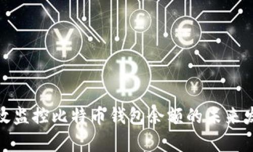 如何有效监控比特币钱包余额的未来发展趋势