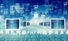 比特币钱包对接PHP的趋势与未来发展